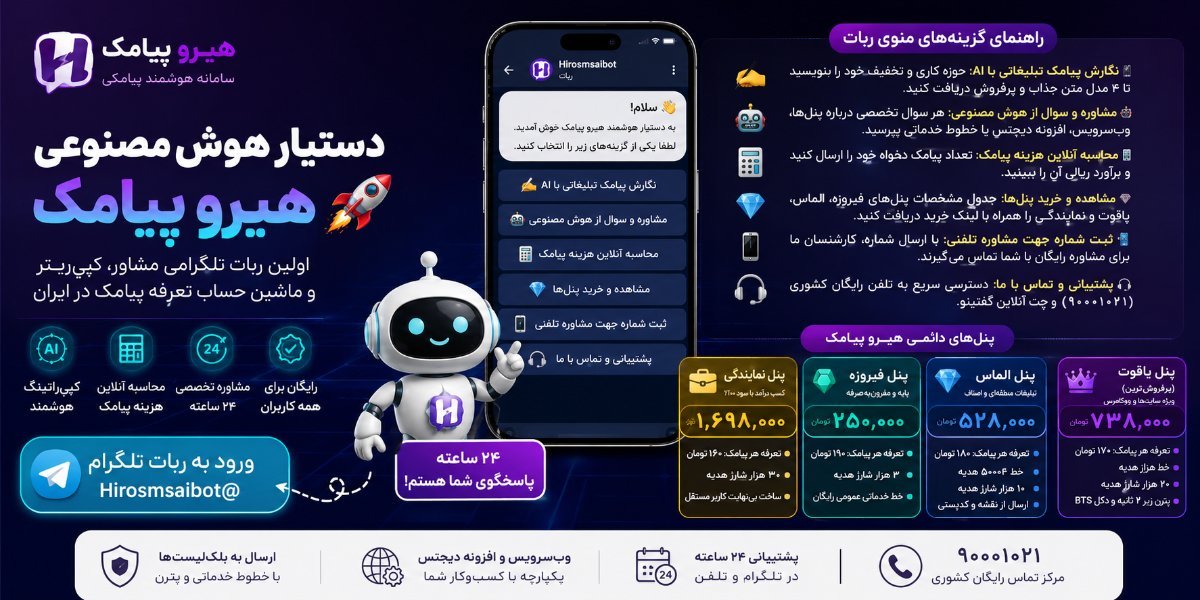 دستیار هوش مصنوعی هیرو پیامک